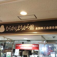 いろいろな特産品があり、見ているだけでも楽しめます。