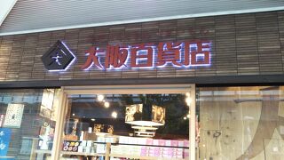 大阪のアンテナショップ