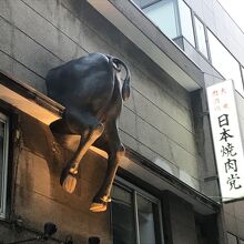 日本焼肉党 浅草橋西口店