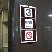 ３号車も指定席になりました