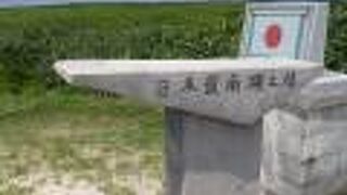 波照間 高那崎・日本最南端の碑