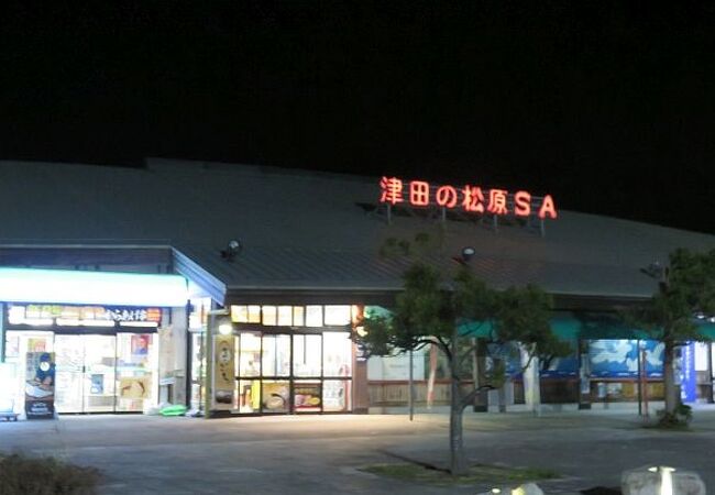 津田の松原サービスエリア クチコミ アクセス 営業時間 さぬき フォートラベル 津田の松原サービスエリア クチコミ アクセス 営業時間 さぬき フォートラベル