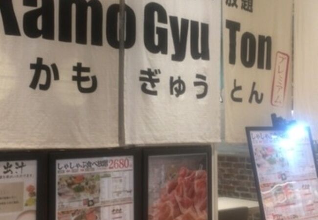かもぎゅうとん クチコミ アクセス 営業時間 仙台 フォートラベル