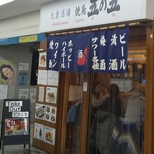 大衆酒場 五の五 ぴおシティ桜木町店