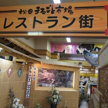 秋田まるごと市場内のレストラン街