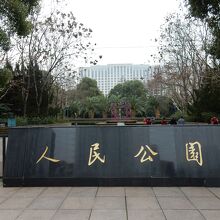 人民公園