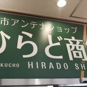 平戸のアンテナショップ