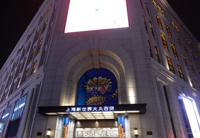 新世界大丸百貨