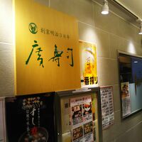 廣寿司本店 JR名古屋駅店