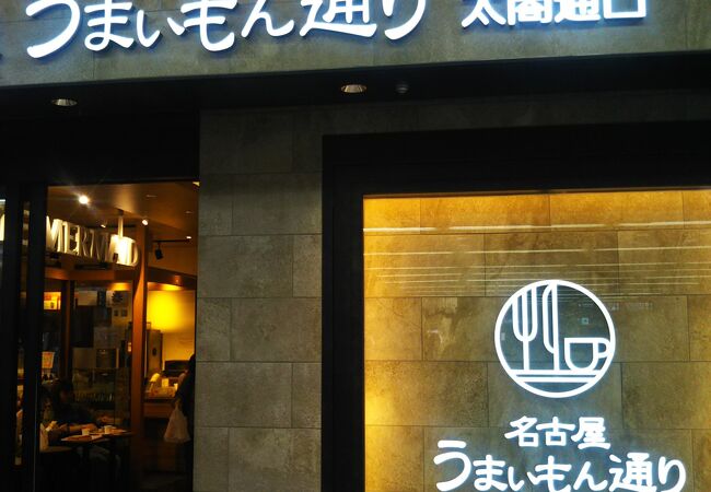 名古屋うまいもん通り クチコミ アクセス 営業時間 名古屋 フォートラベル 名古屋うまいもん通り クチコミ アクセス 営業時間 名古屋 フォートラベル