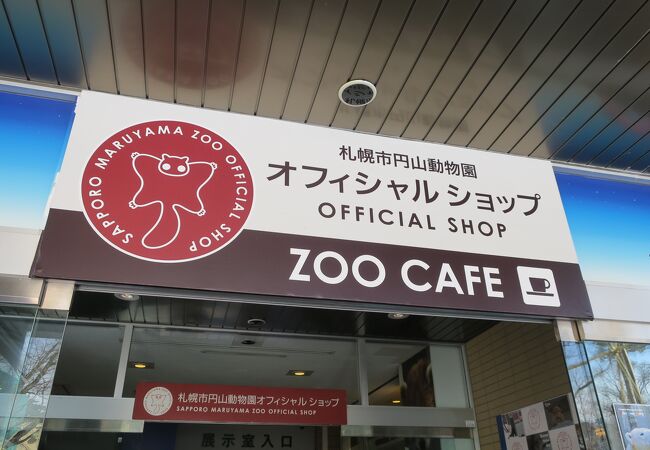 円山動物園オフィシャルショップ クチコミ アクセス 営業時間 札幌 フォートラベル 円山動物園オフィシャルショップ クチコミ アクセス 営業時間 札幌 フォートラベル