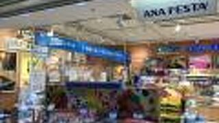 搭乗客以外でも利用はできるお土産屋さんです。