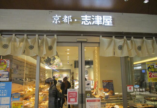 志津屋 京阪樟葉店