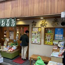 お茶彦 瀬戸銀座本店