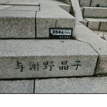 204段目に与謝野晶子さん寄進？　大正9年？？