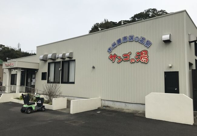 串本温泉浴場 サンゴの湯