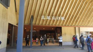 隈研吾デザインでリニューアルされた高尾山への玄関口