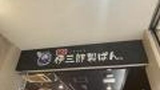 京都　伊三郎製ぱん　高槻松坂屋店