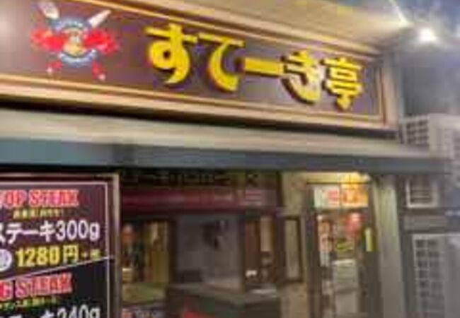 すてーき亭 高円寺店 クチコミ アクセス 営業時間 高円寺 フォートラベル