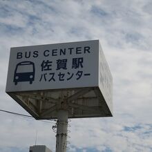 佐賀駅バスセンター
