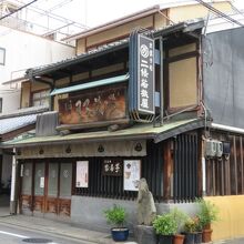 町家風の建物です