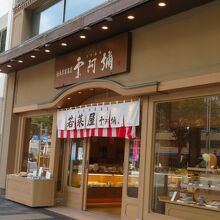 老舗の風格です