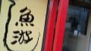 お昼のお寿司がとてもお手頃