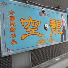 大きな水色の看板が目立ちます。