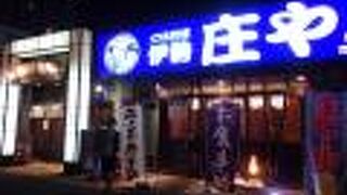 伊勢庄や 伊勢市駅前店