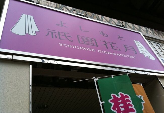 よしもと祇園花月 クチコミ アクセス 営業時間 東山 祇園 北白川 フォートラベル よしもと祇園花月 クチコミ アクセス 営業時間 東山 祇園 北白川 フォートラベル