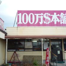 １００万ドル本舗 稲美店