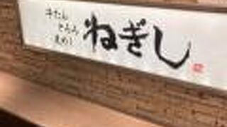 ねぎし 上野駅前B1店