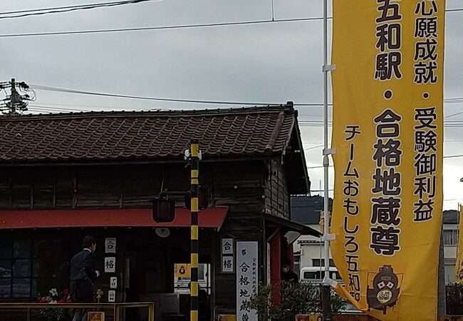 縁起が良い名の無人駅