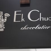 大阪のチョコレート専門店