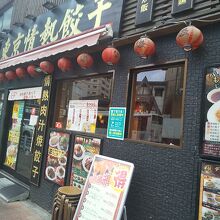 東京情熱餃子 桜木町本店