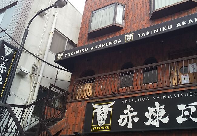 焼肉 赤煉瓦 新松戸店 クチコミ アクセス 営業時間 松戸 フォートラベル