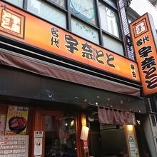 うな丼店