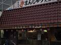 大黒屋製菓店
