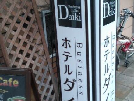 ホテル ダイキの宿泊予約なら フォートラベル の格安料金比較 キタ 大阪駅 梅田 ホテル ダイキの宿泊予約なら フォートラベル の格安料金比較 キタ 大阪駅 梅田