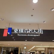 東横のれん街