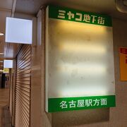 名駅の一番端の地下街