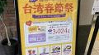台湾春節祭