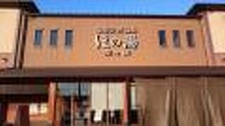 塩屋天然温泉 ほの湯 楽々園