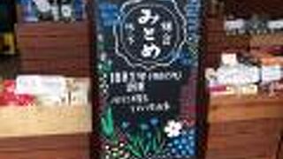 店主こだわりの食品が買える良店！