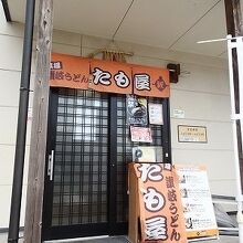 たも屋 本店