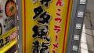 とんこつラーメン