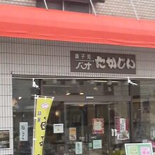 「たかじん」と平仮名の看板が目印。駅前商店街にあります
