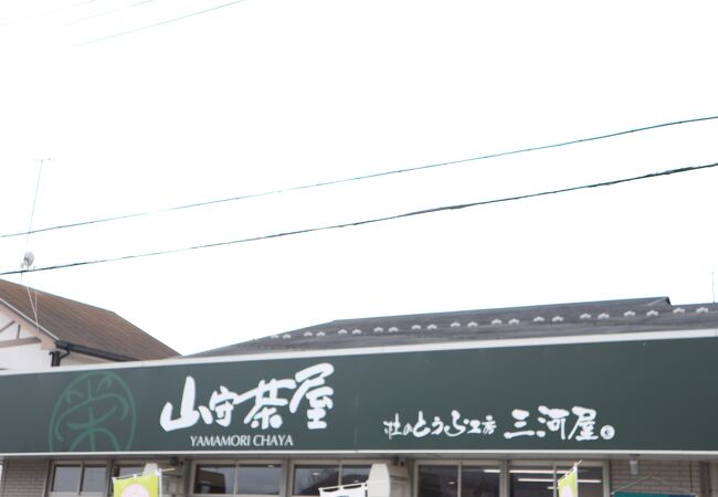 山守茶屋