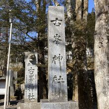 天狗の社［古峯神社］