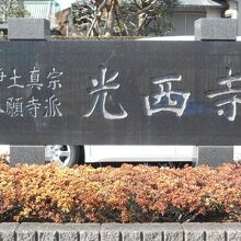 光西寺